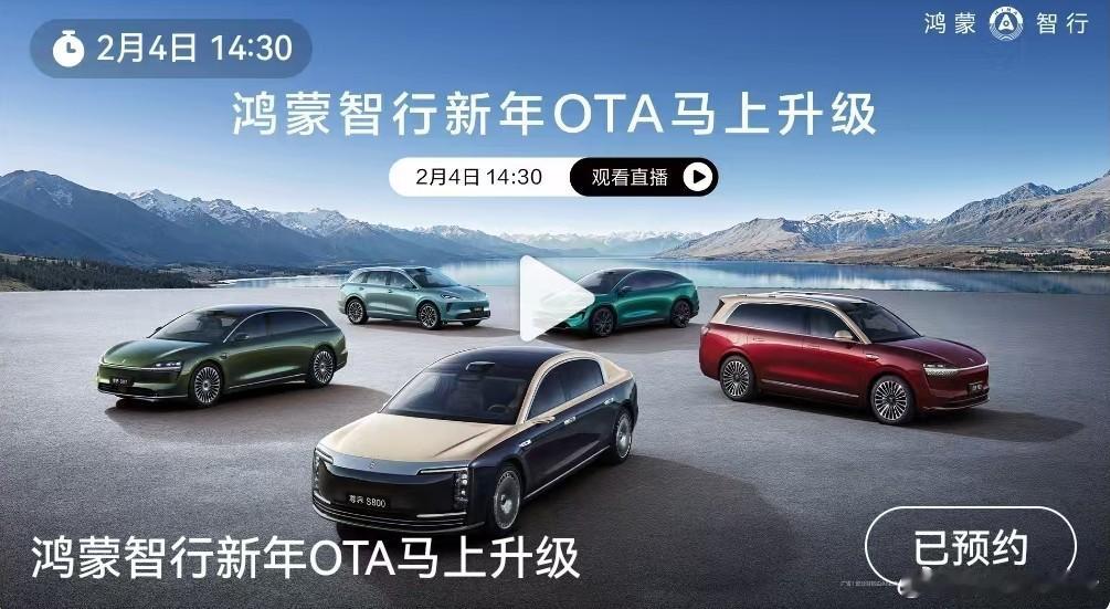 鸿蒙智行新年OTA马上升级2月4日14:30，鸿蒙智行新年OTA马上升级，过年开