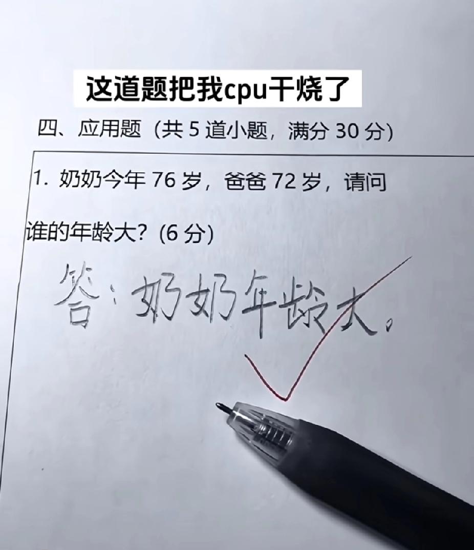 这道题把CPU干烧了！奶奶76岁爸爸72岁？