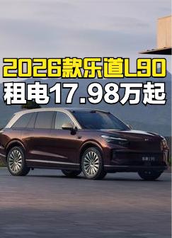 2026款乐道L90上市了，整车购买26.58-29.98万，租电版本售价区间为