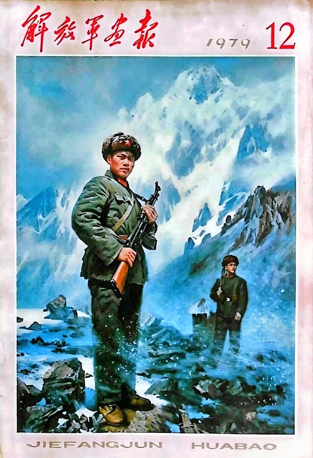 《守卫边疆》解放军画报1979年第12期