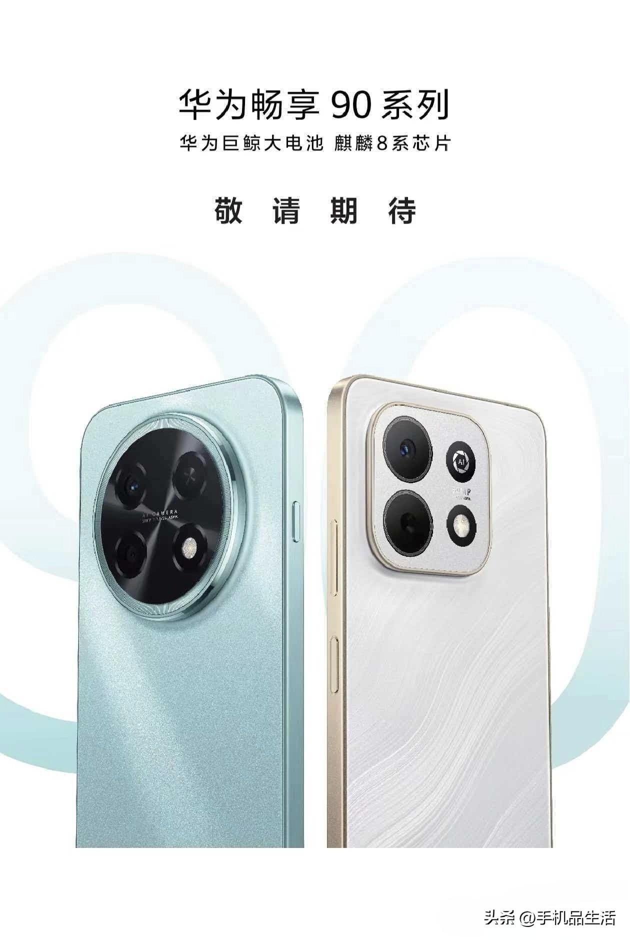 华为畅享90 Pro Max与畅享90 Plus可以理解为畅享70X与畅享80的