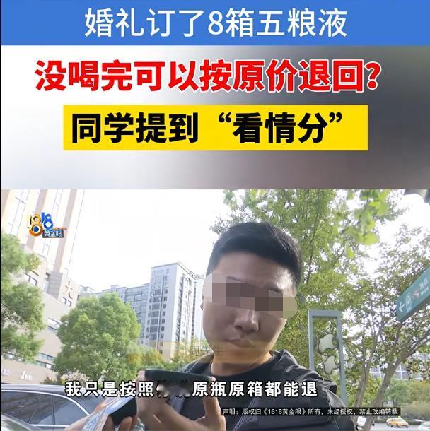 浙江杭州，男子为办婚礼从高中同学那里买了8箱五粮液，且约定没喝完的酒可以原价退货