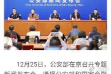 《这记凌厉重拳，终究还是狠狠砸了下来。 12月25日公安部那场会议，听得人阵阵心