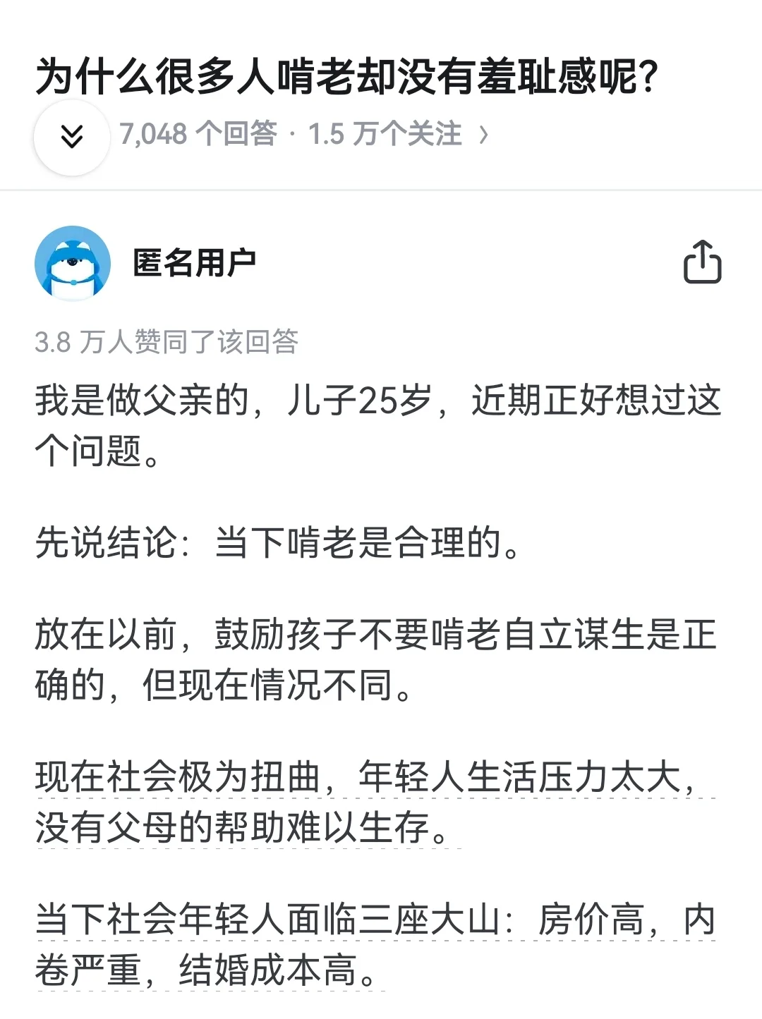 为什么很多人啃老却没有羞耻感？