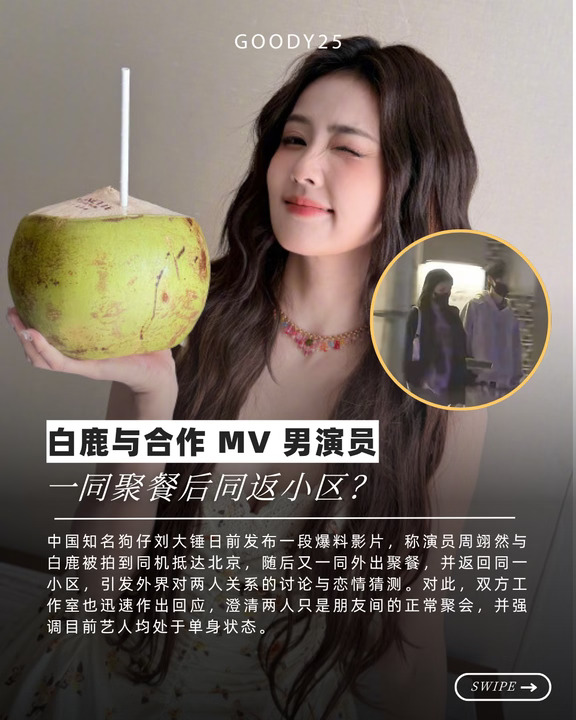 白鹿与合作男演员，一同聚餐后同返小区？