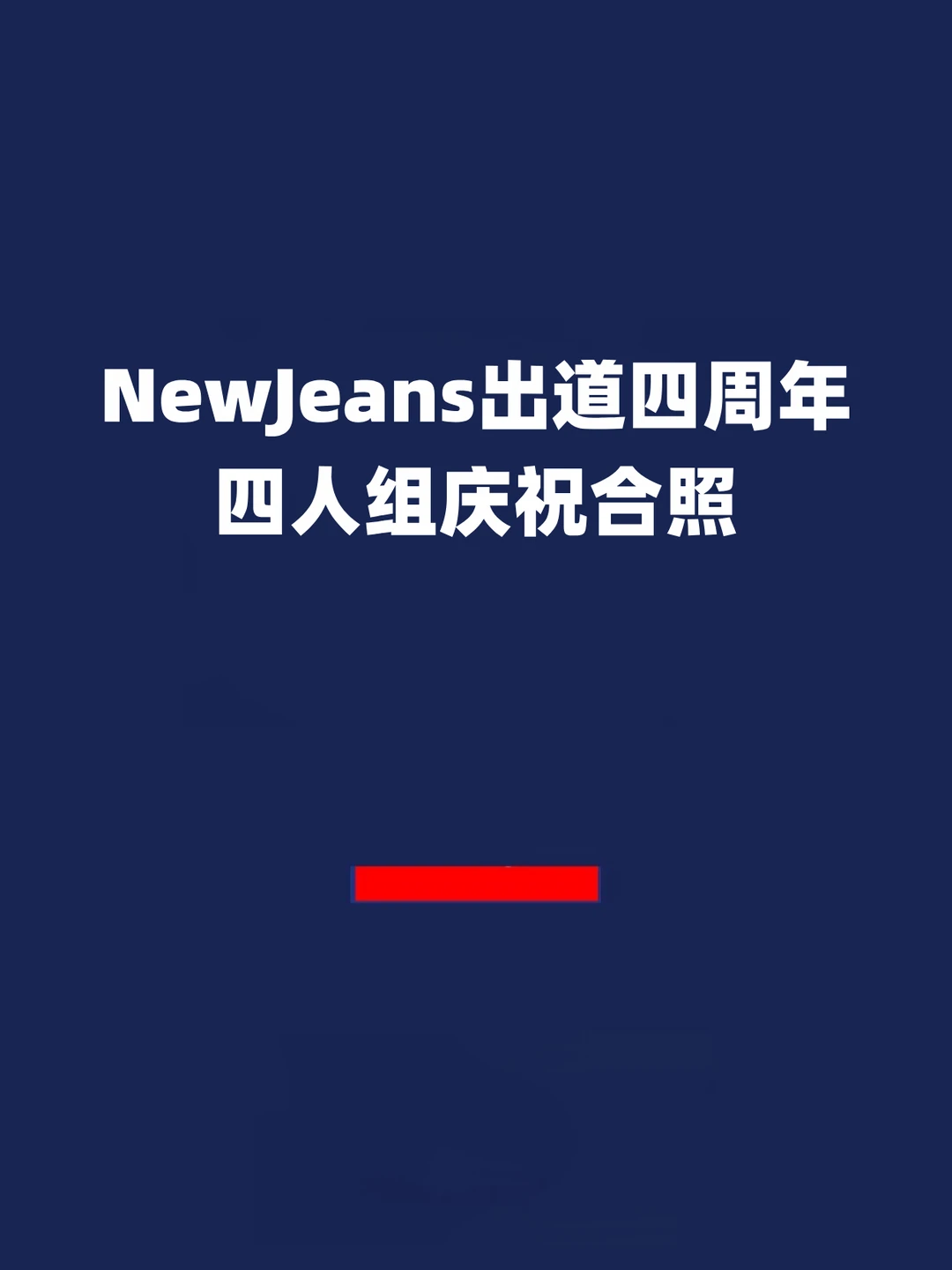 报！NewJeans出道四周年 四人组庆祝合照！