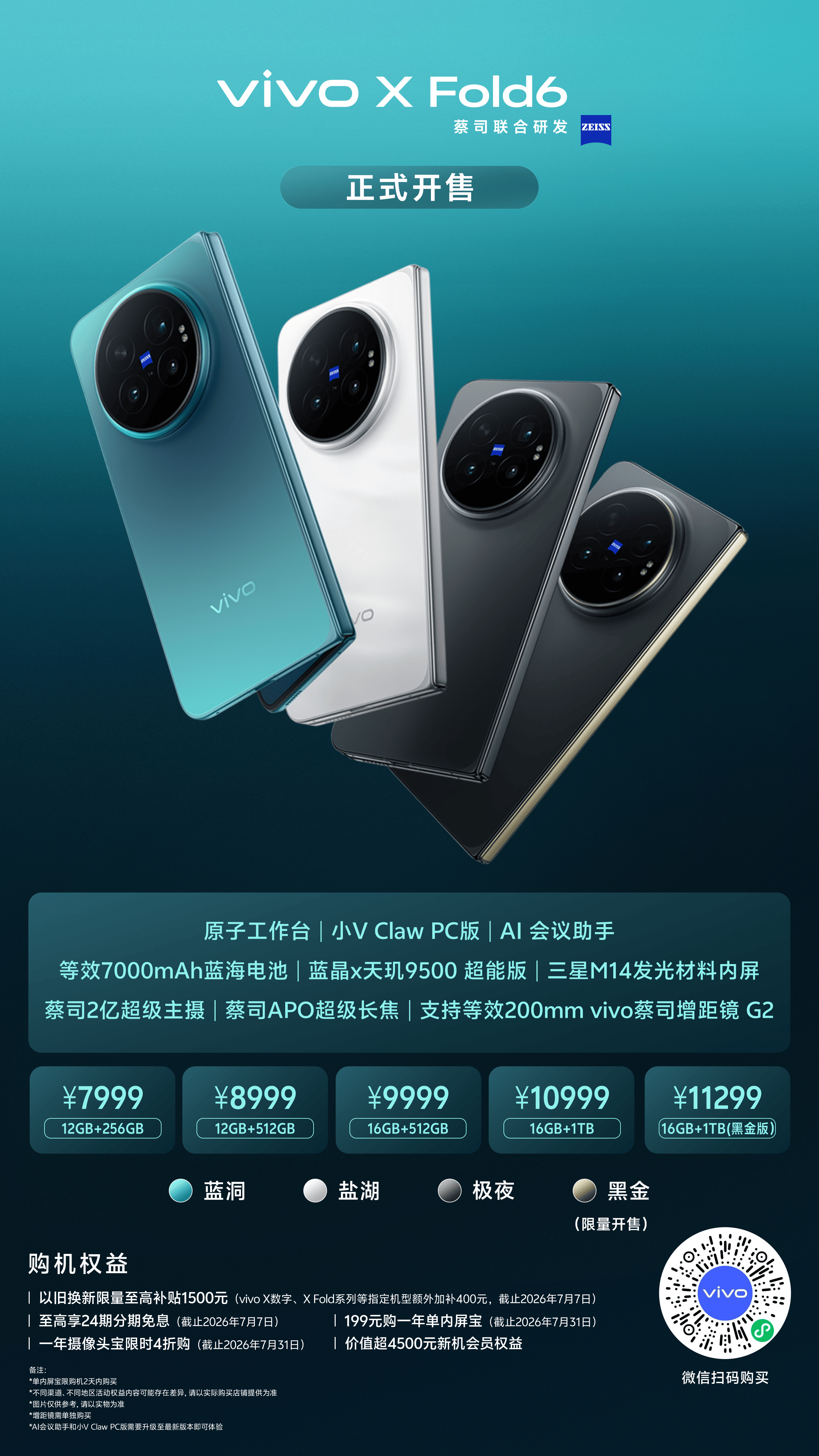vivo X Fold6与TWS 5 Pro今日正式开售！这也标志着折叠屏从硬件