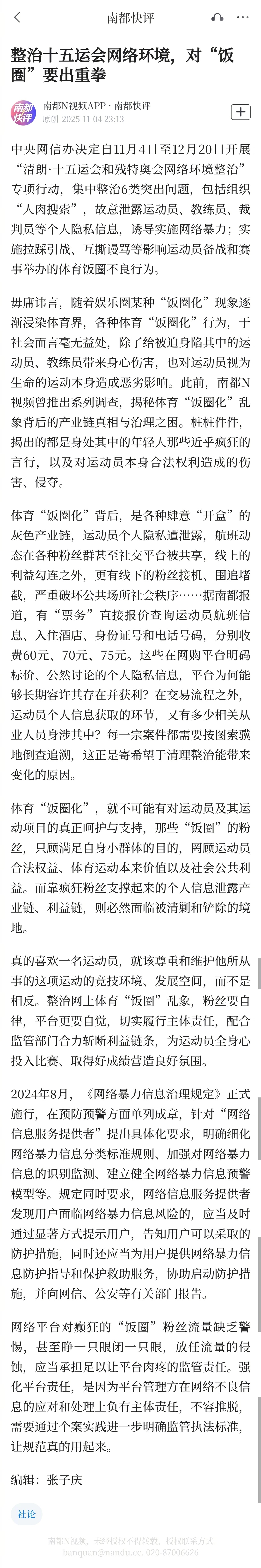 #整治十五运网络环境要对饭圈出重拳#【南都快评：整治十五运会网络环境，对“饭圈”