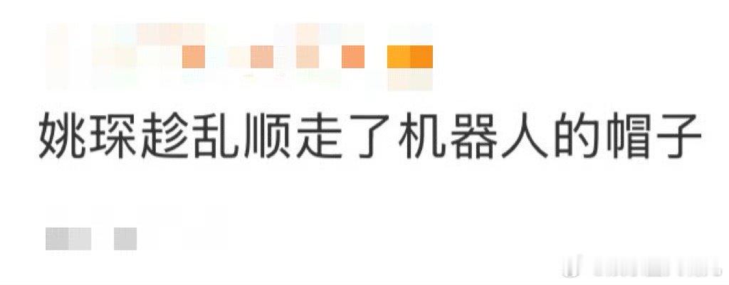 姚琛趁乱顺走了机器人的帽子 姚琛这“顺手牵羊”太可爱了，顺走机器人的帽子，戴着跟