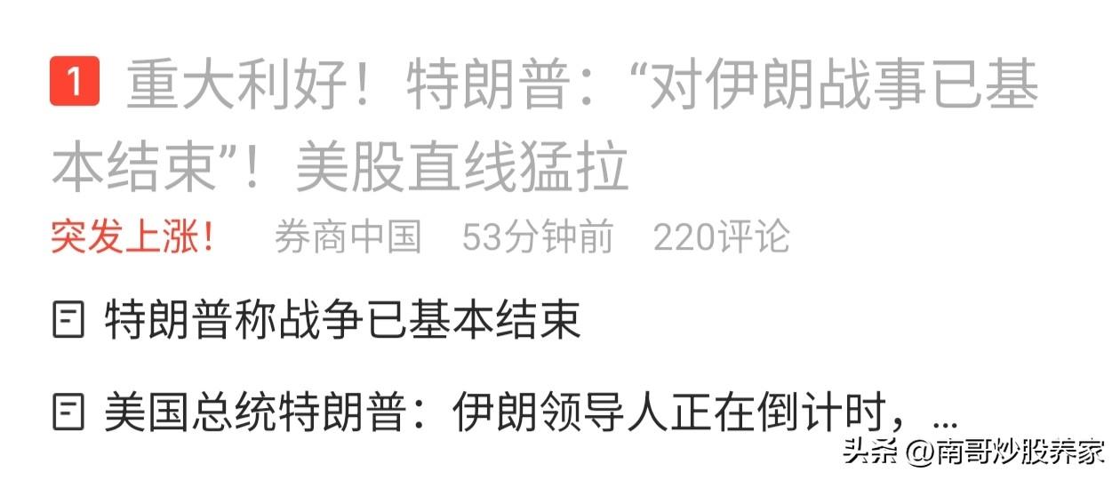 重大利好来了！特朗普说：对伊朗的战事已经基本结束。

对于此消息，我是充分相信的
