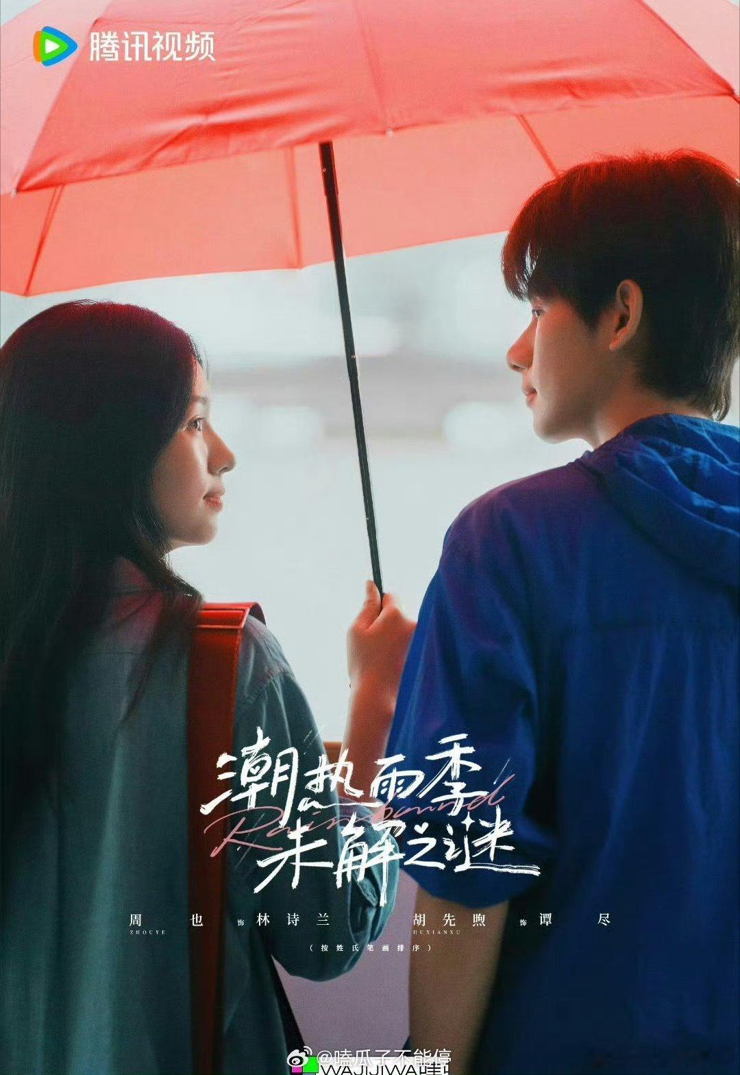 周也胡先煦《潮热雨季未解之谜》杀青剧照 ​​​
