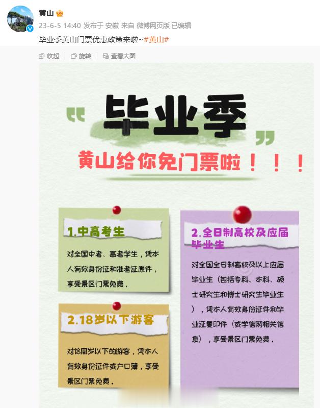 【毕业季福利！#安徽黄山给中高考生免门票#】↓↓↓#2023年安徽高考加油# ​