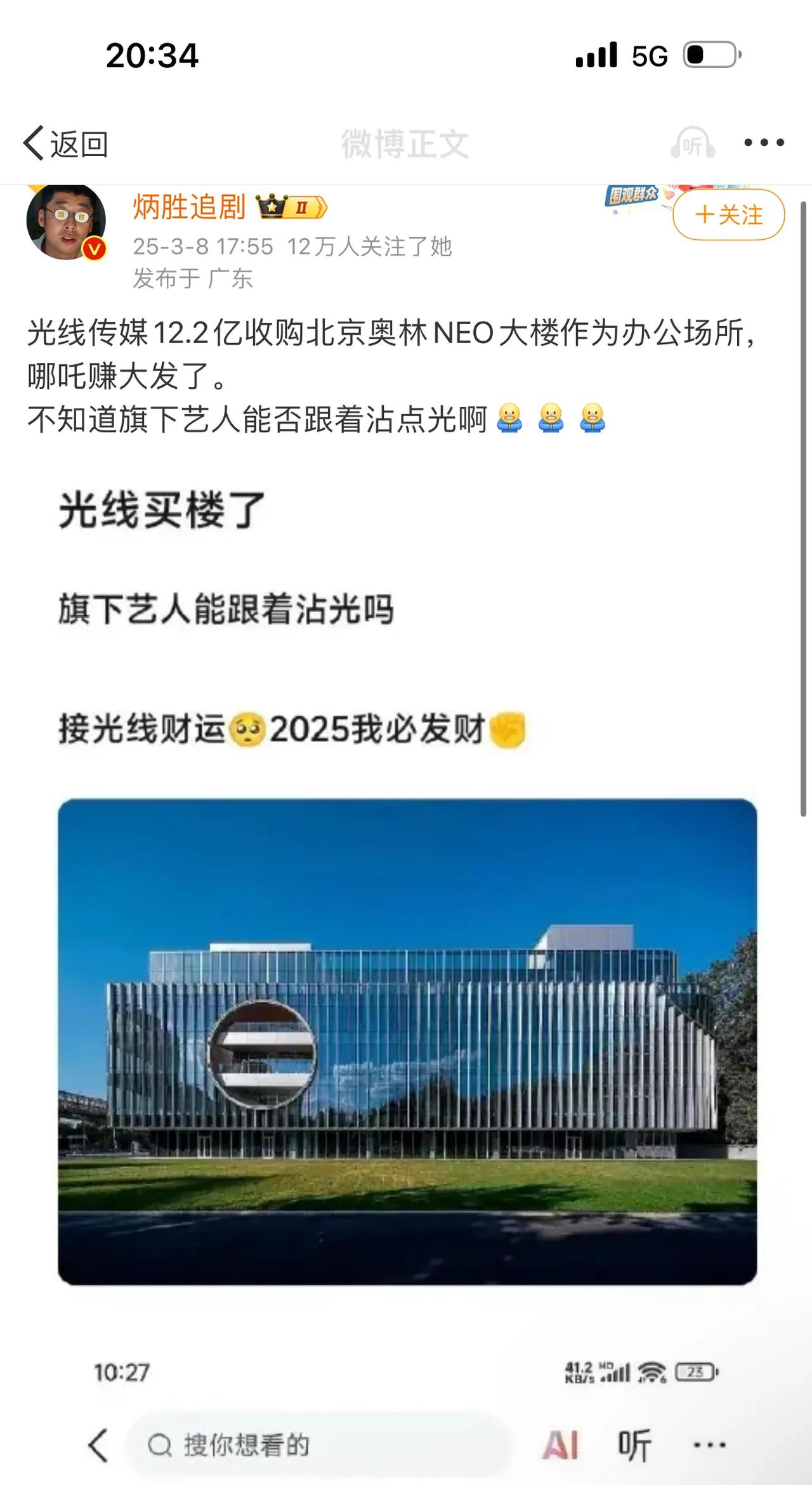 光线传媒12.2亿收购北京奥林NEO大楼作为办公场所，哪吒赚大发了。