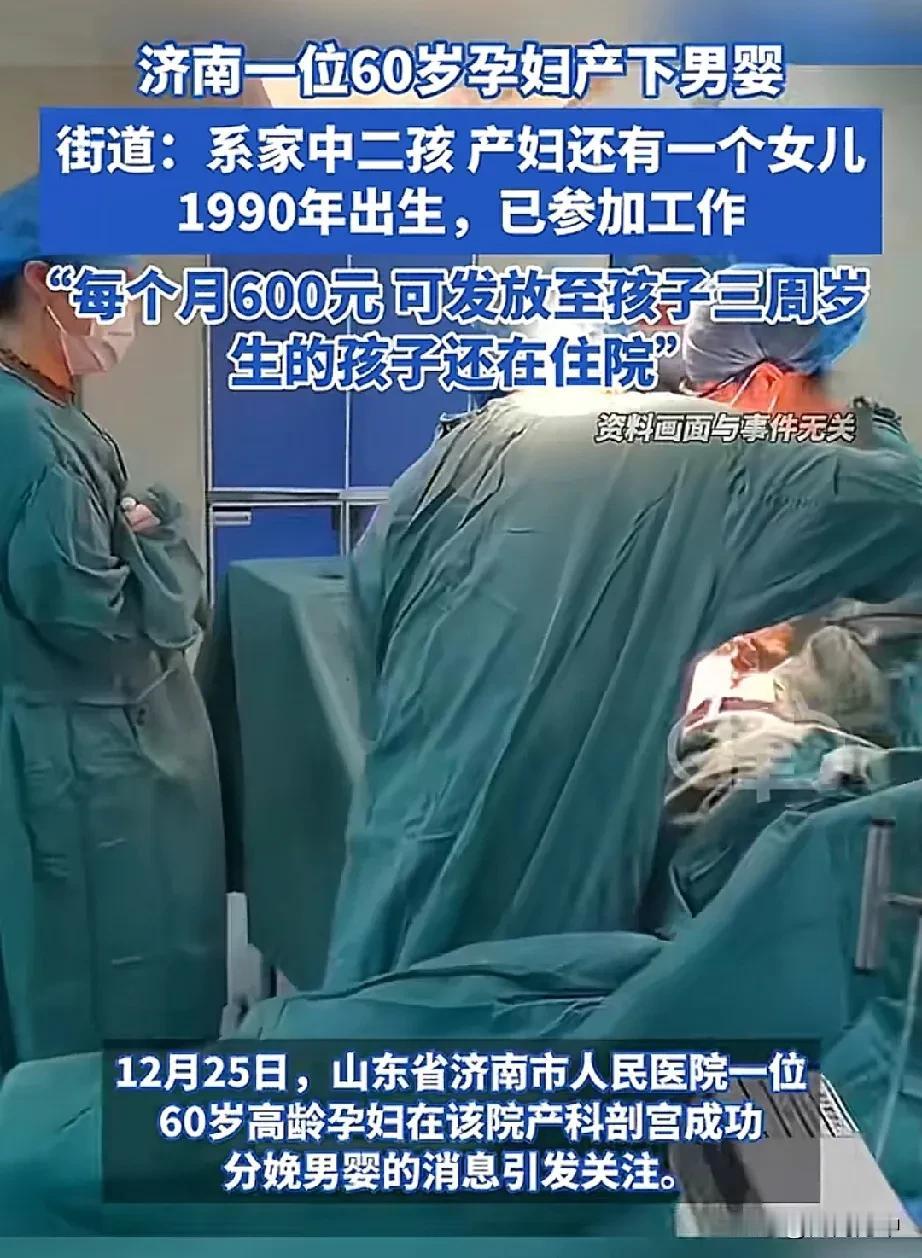 60岁孕妇生下二胎，真是太伟大了！90年代积极响应国家政策，只生一个（女儿）。