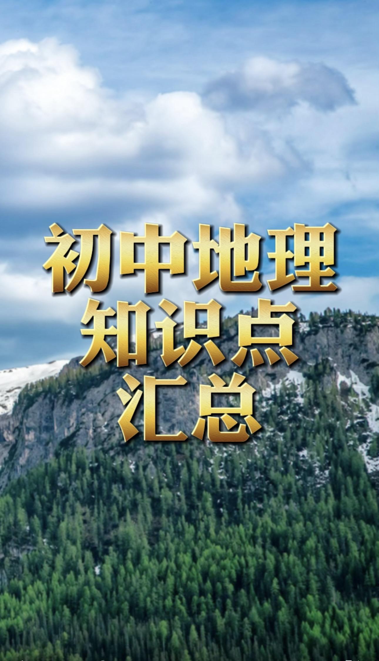 初中地理知识点