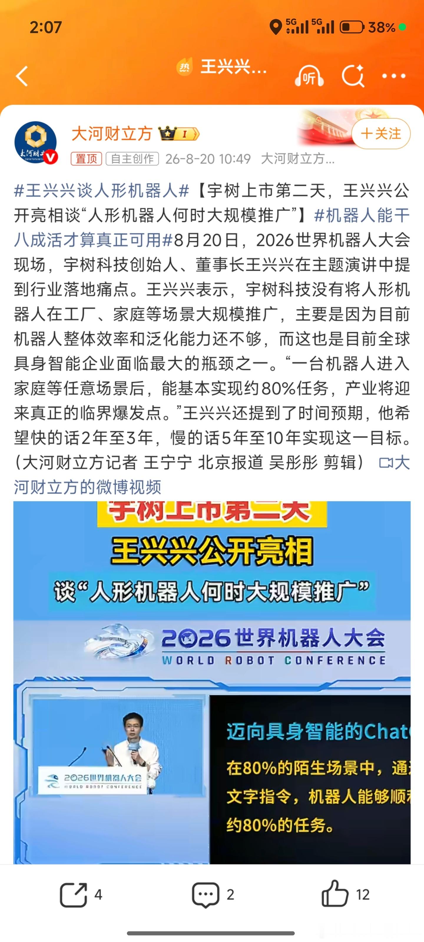王兴兴谈人形机器人这么实在，上市是为了干嘛可以展望，造梦，这样才能快速拉高股价1