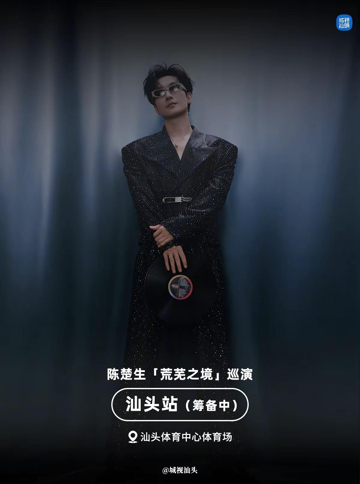 汕头即将迎来多场个人巡演，你期待哪一位？。陈楚生「荒芜之境」巡演（汕头站筹备中）