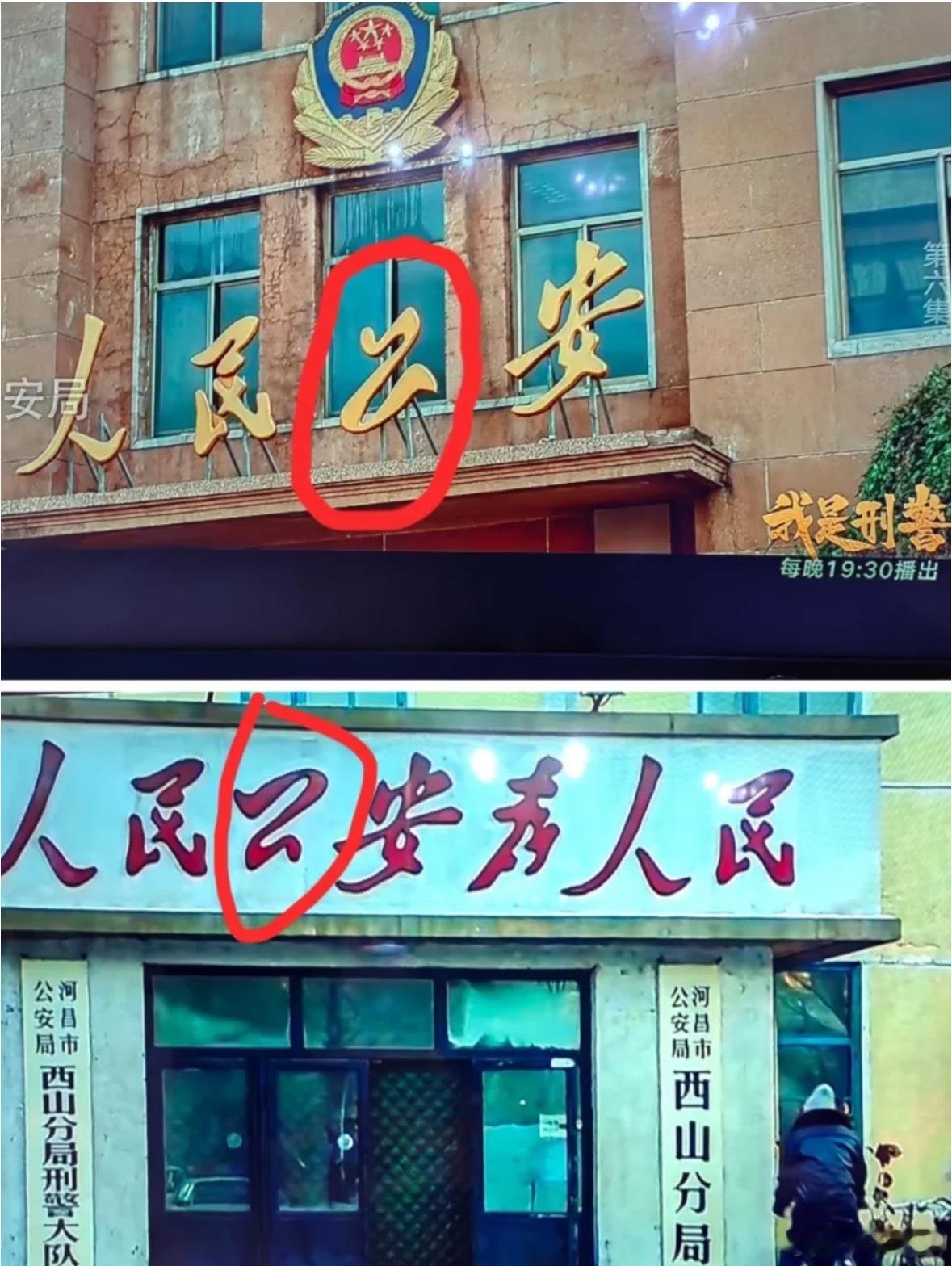 我是刑警剧里公字装反了 这世界真是个巨大的草台班子啊[汗] 