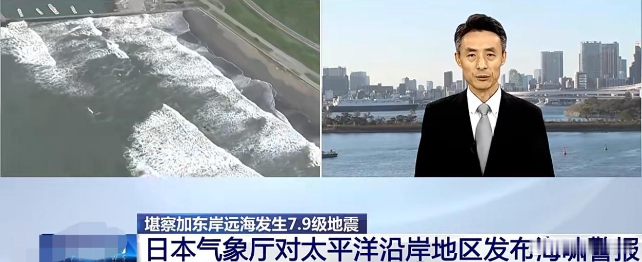 日本北海道第一波海啸到达一波海啸抵达北海道根室市，当前观测浪高较低，但海啸波可能