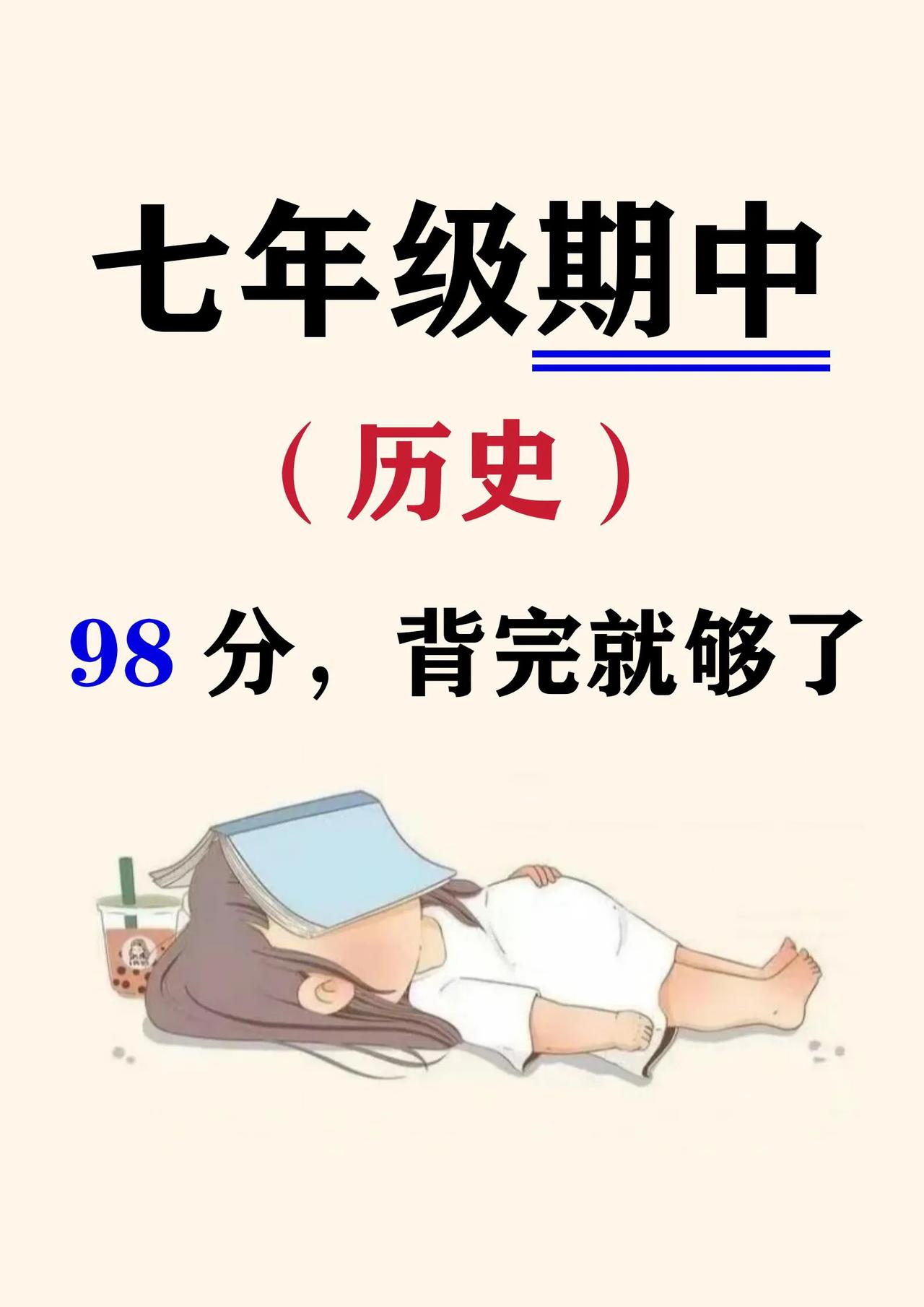 七上历史期中无非这几页纸✅太好用了！