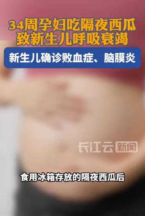 惊险！广东深圳一名34周的孕妇，产检一路绿灯，只因吃了冰箱里存放的隔夜西瓜，两三