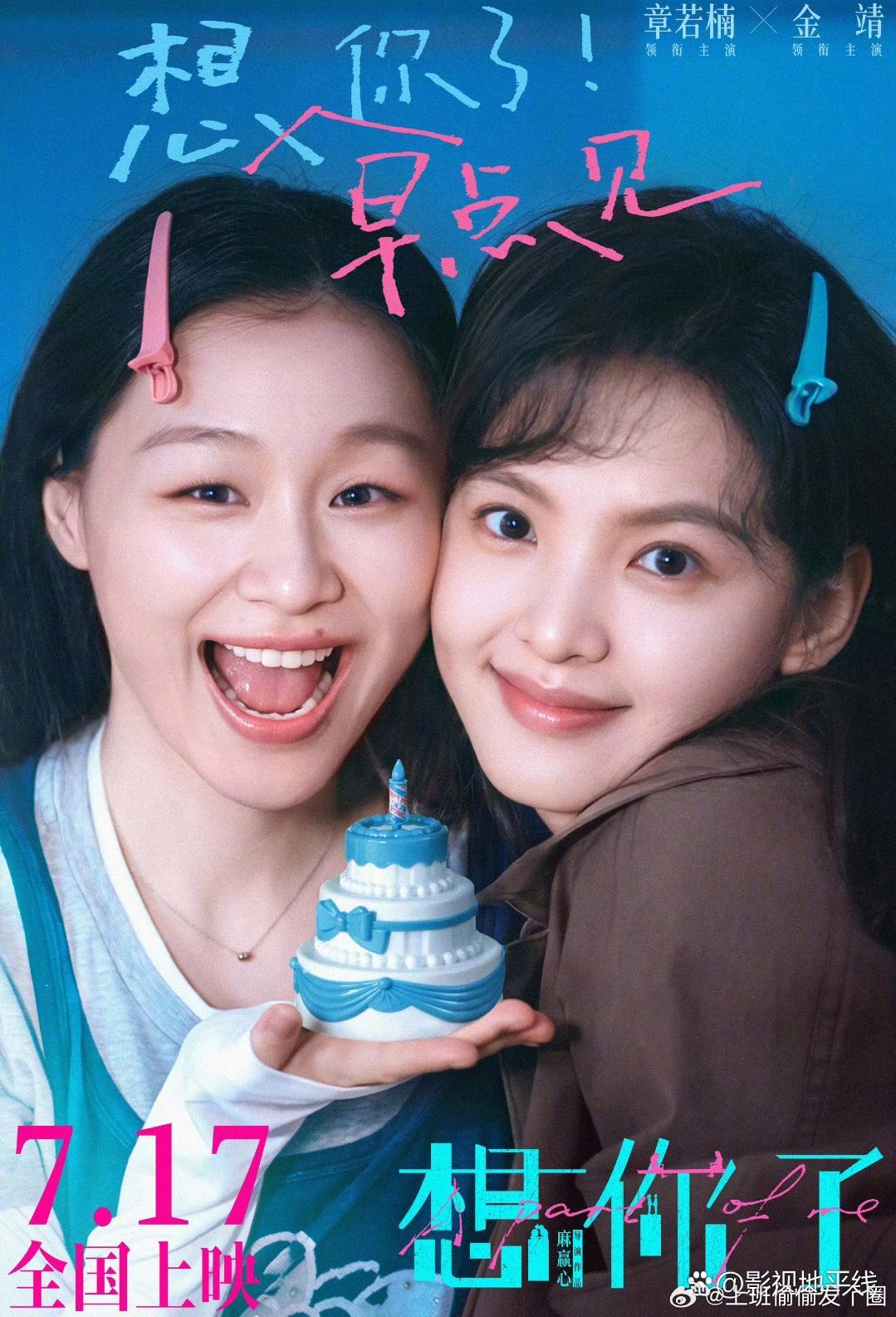 电影《想你了》今日发布提档海报，宣布提档7月17日。海报上，章若楠饰演的高凡与金