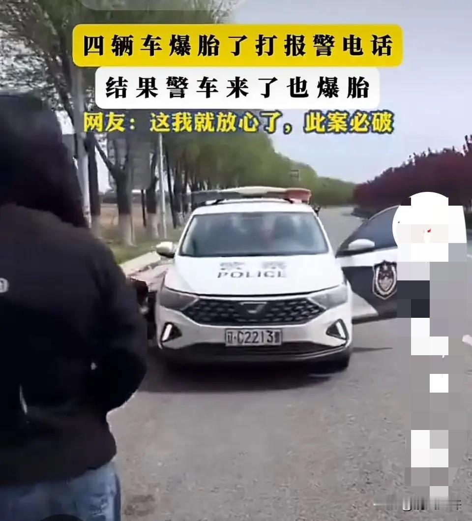 四辆车在同一路段接连爆胎，车主怀疑有人故意制造危险便报了警，没想到警车赶来也中招