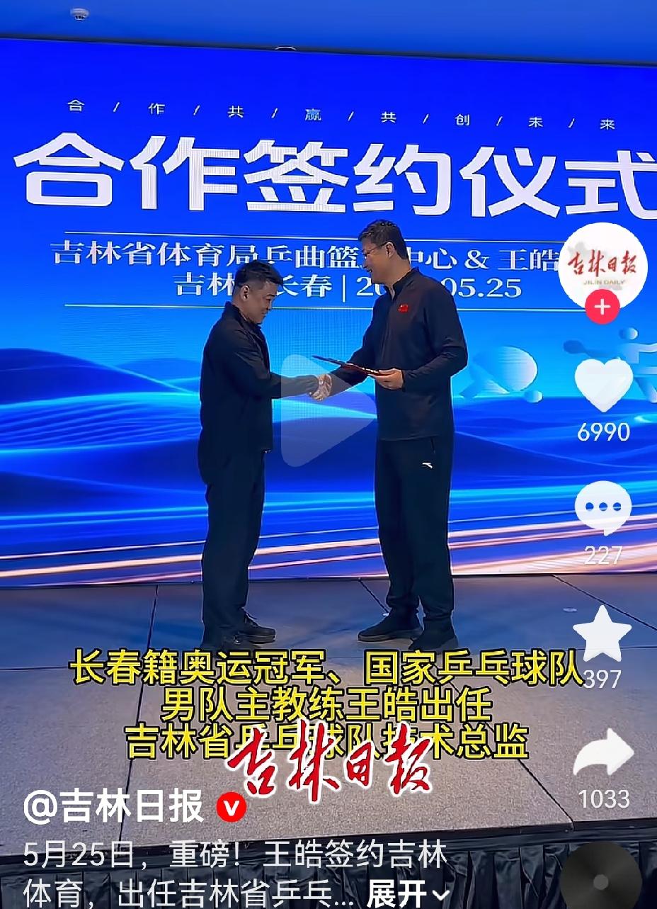 恭喜王～皓教练，5月25日，签约吉林体育，出任吉林省乒乓球队技术总监。反哺家乡，