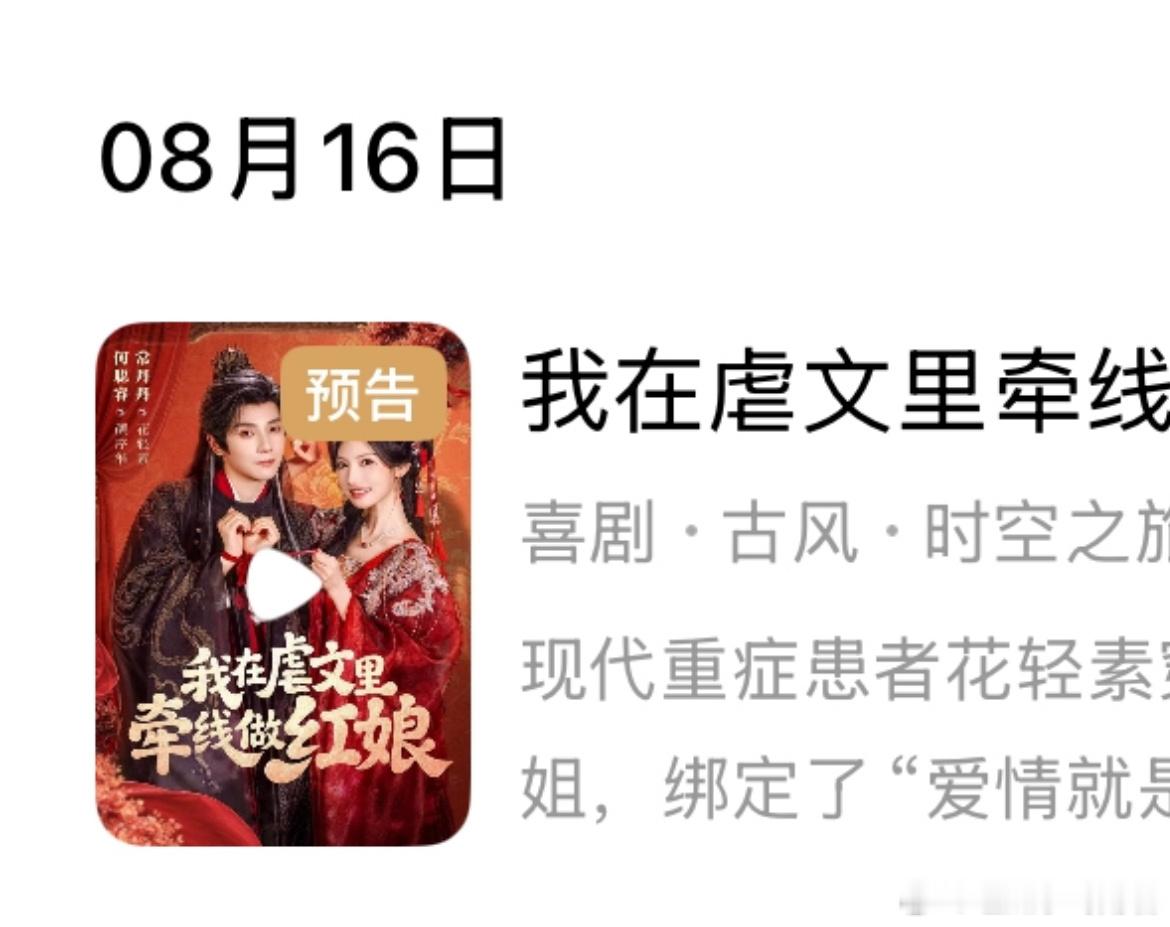 何聪睿、常丹丹主演的竖屏短剧《我在虐文里牵线做红娘》定档8月16日红果视频上线播