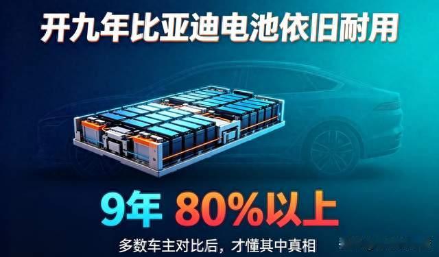 开九年比亚迪电池依旧耐用，多数车主对比后，才懂其中真相