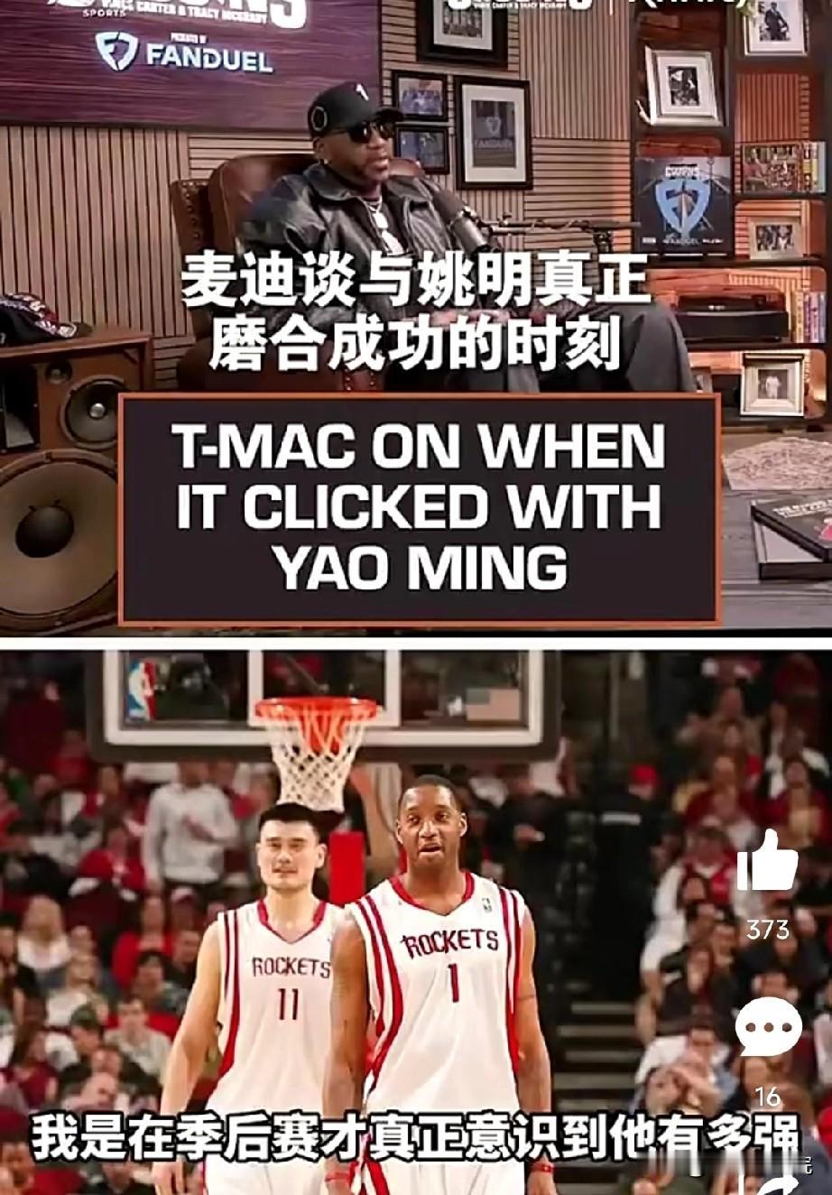麦迪：直到那年季后赛才知道姚明有多强！

麦迪做客篮球节目，再次回忆起和姚明一起