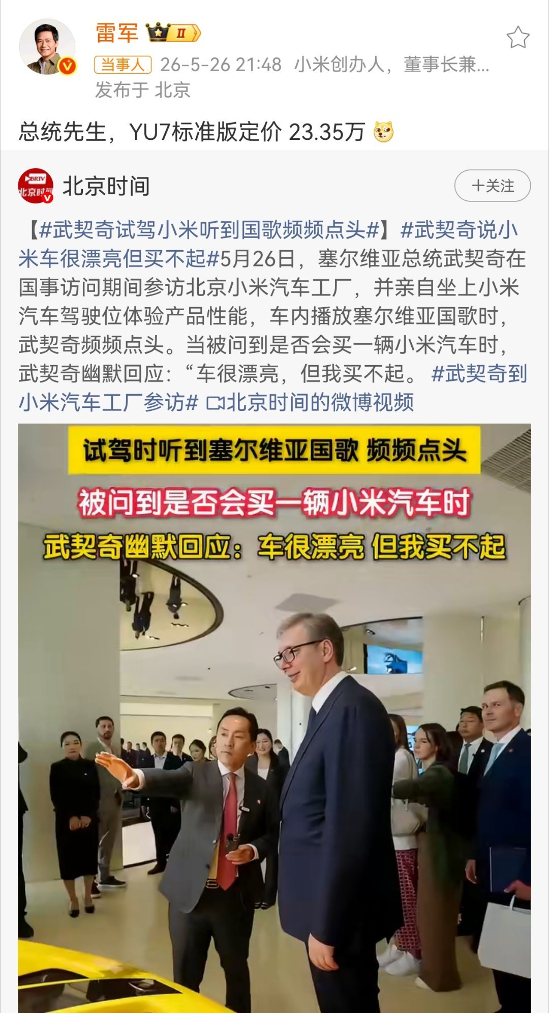 雷军回应武契奇说小米车漂亮但买不起我要是雷总，直接回“谢谢总统先生夸赞，太幽默了