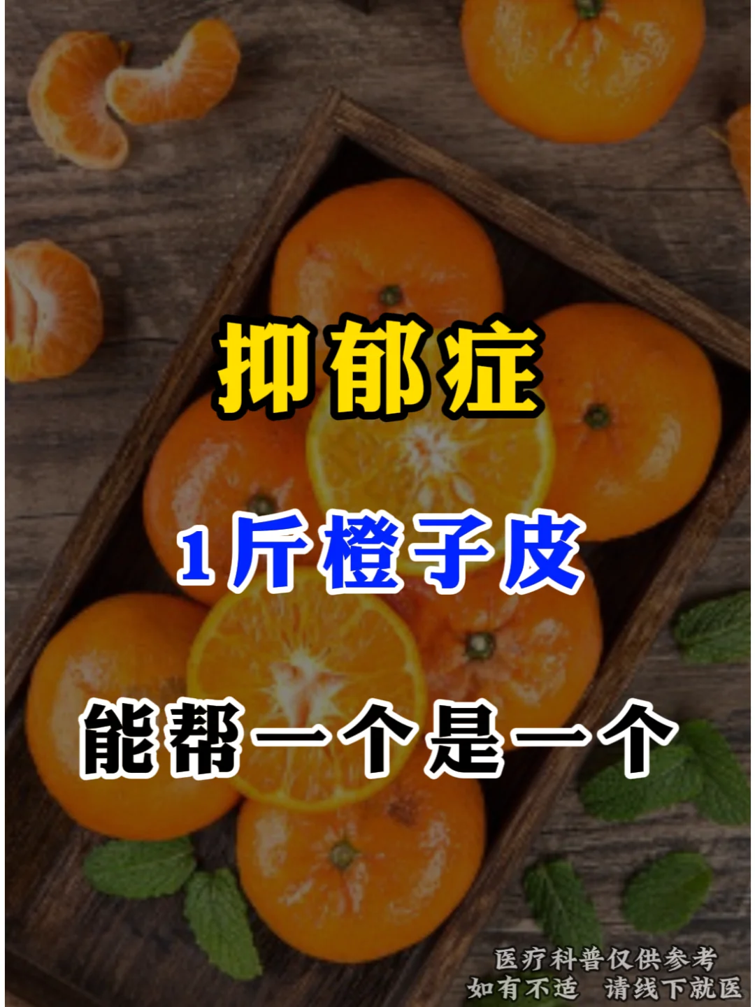 抑郁症，用1斤橘子皮，能帮一个是一个