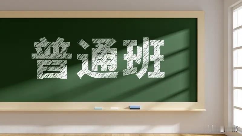我支持学校取消重点班。重点班表面上是对成绩好的学生进行重点培养，但实际上带来了诸