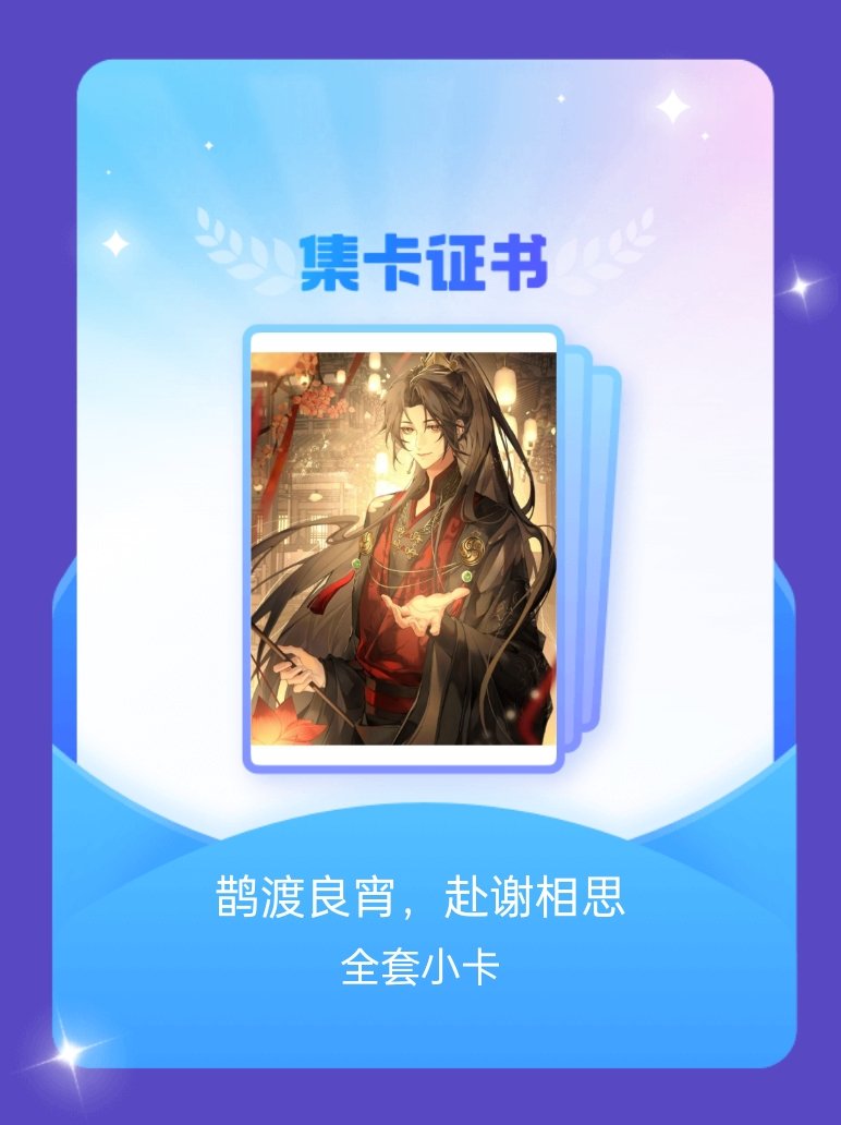 谢回 我成功集齐了"鹊渡良宵，赴谢相思"的全套小卡！快来看看我的卡册吧~点击网页