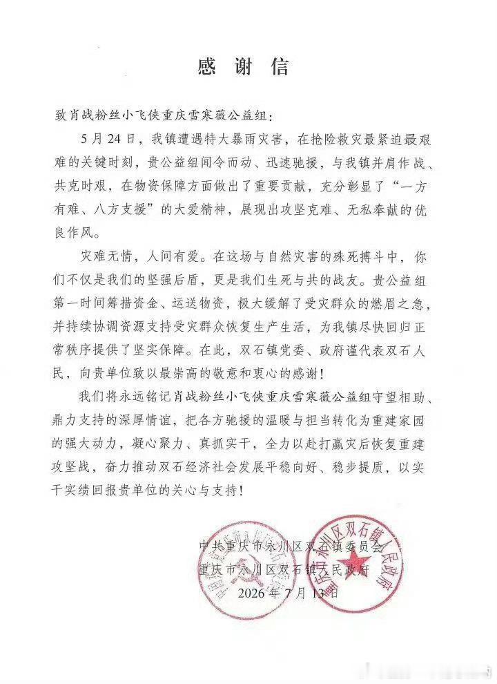 重庆也给小飞侠发来了感谢信，早在今年5月的水灾中，她们闻令而动、迅速驰援，与当地