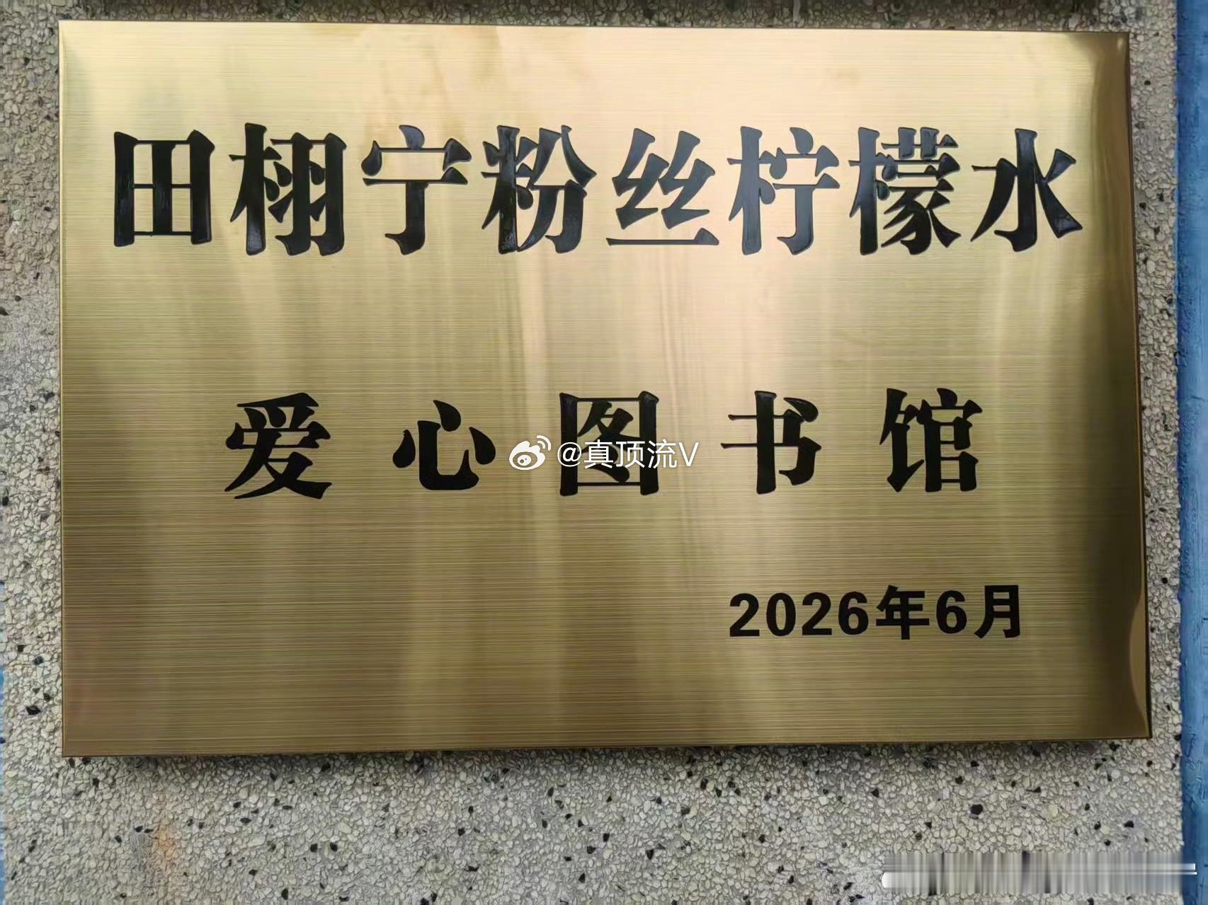 你在吗？田栩宁和粉丝柠檬水1周年了，这一年真的是很难忘啊，你还在吗？ 