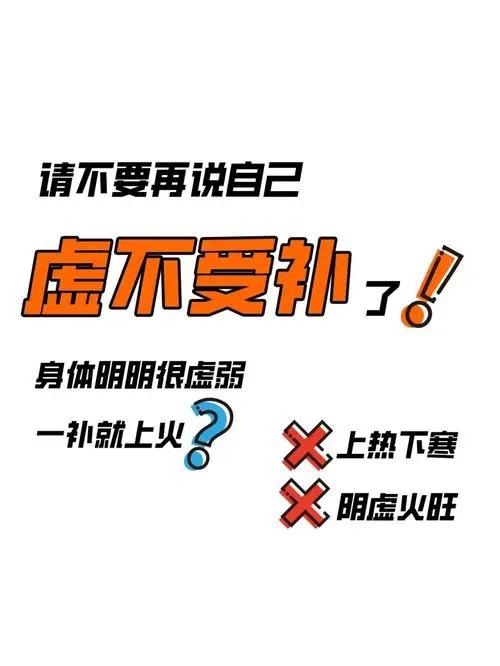 你会补身体吗？补法各有不同。
补的前提是虚，而且还要看是什么虚，虚的程度怎么样。