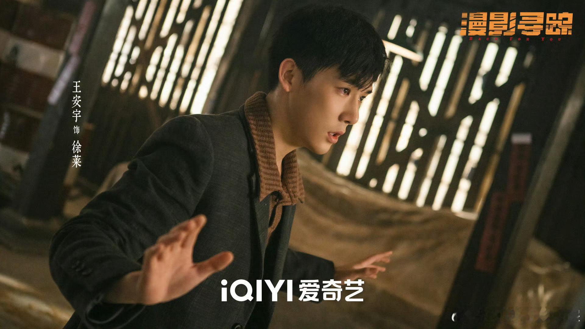 去年的今天《漫影寻踪》开播是23岁的王安宇，是帅气的阿莱宝宝 