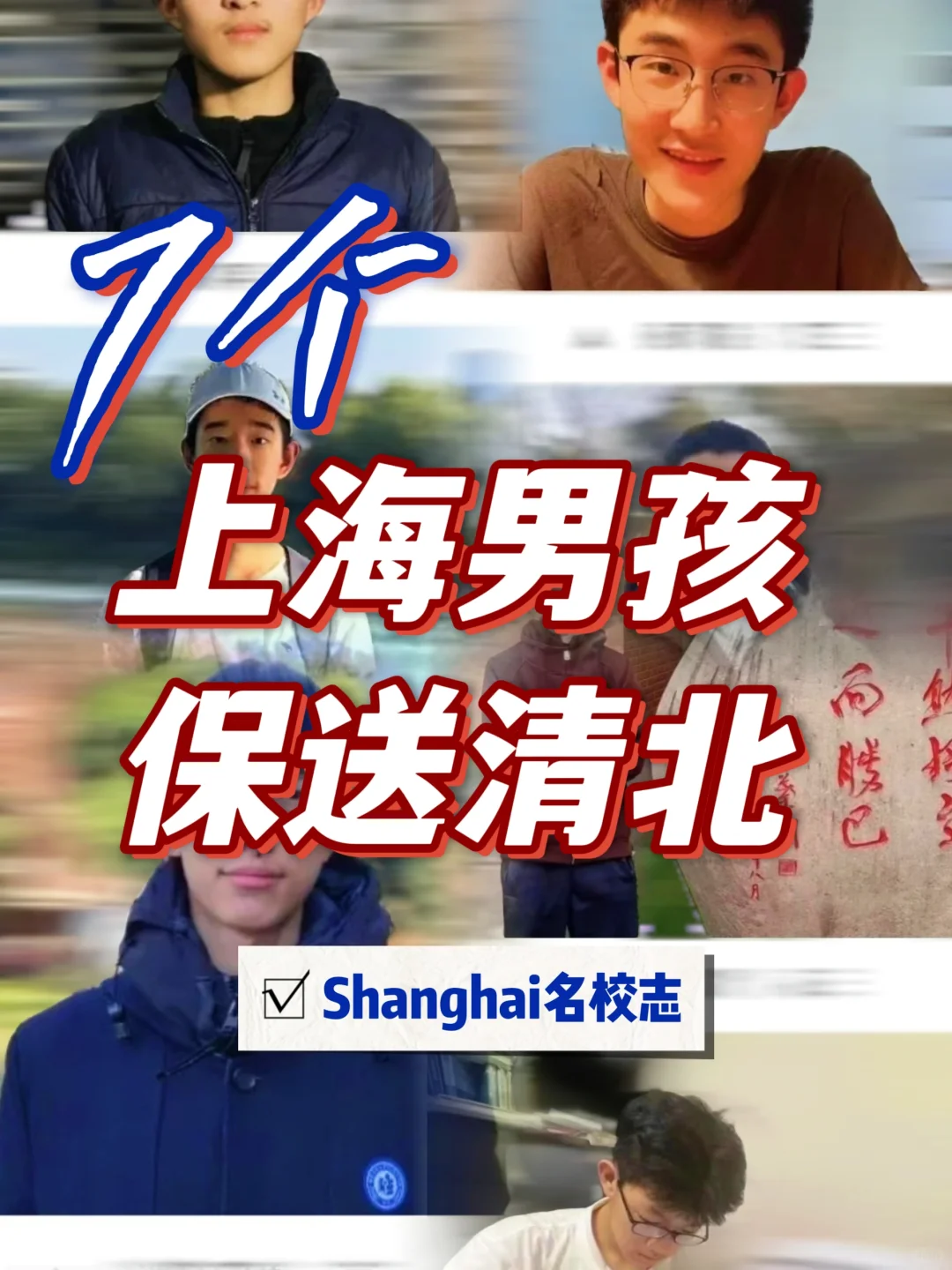 7个上海男孩保送清华北大，他只有高一👍