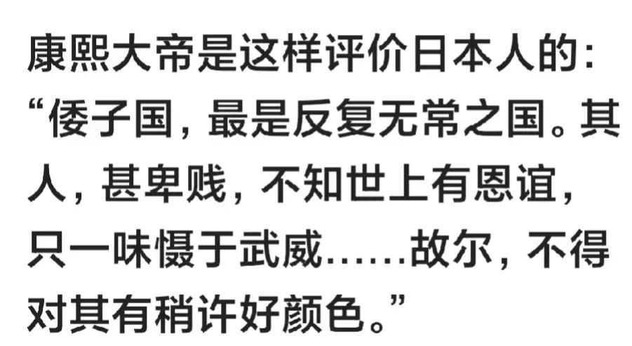 真不敢相信，康熙大帝居然是这样评价日本的，不过这个评价真的太准确了，日本确实是一