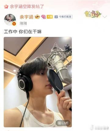 余宇涵 今晚打视频 刷到这句文案瞬间懂了暗藏的深意，明显是准备开启直播和大家见面