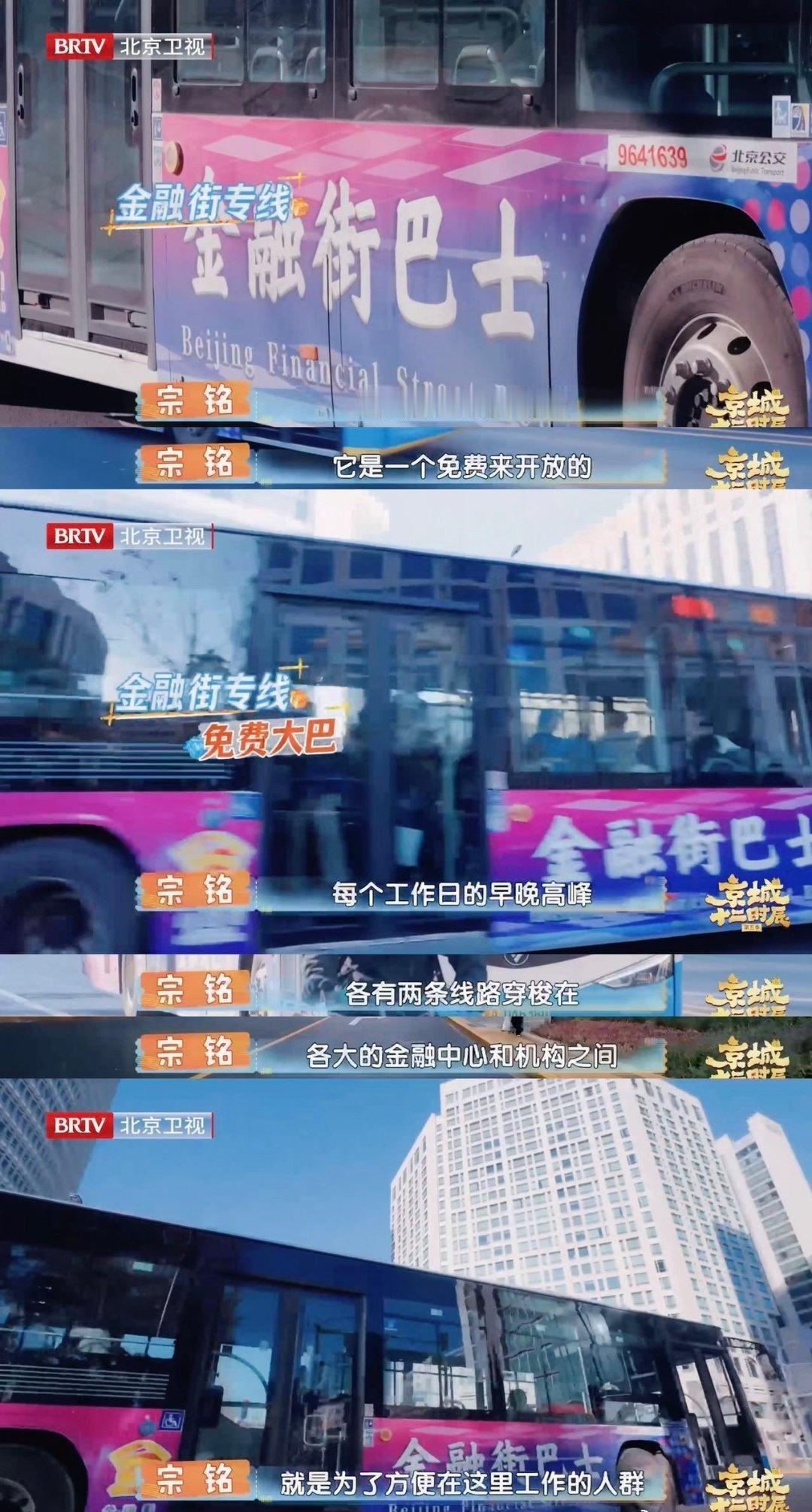 北京打工人狂喜！金融街免费公交对接地铁和商圈，早晚高峰不挤车，喻言杜海涛都打卡过