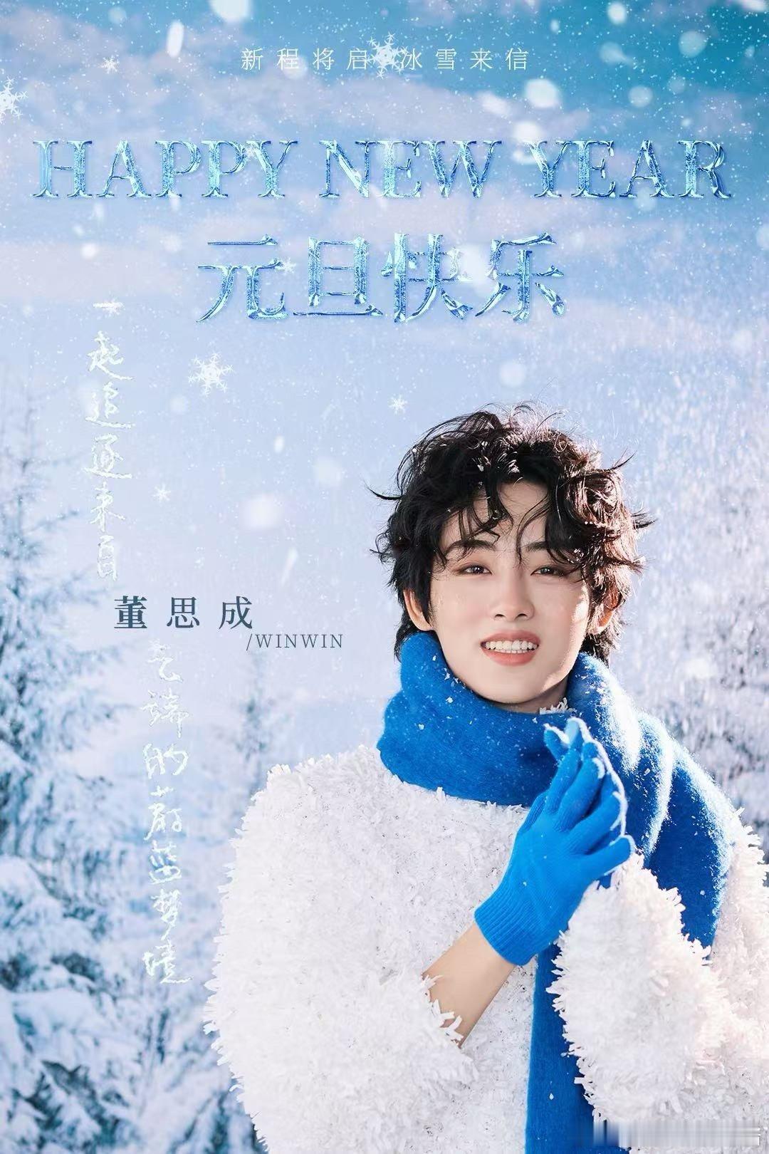 »┄┄ 董思成工作室┄┄«❄新程将启 冰雪来信📨✨璨光铺路 行踏坦途🔛 董思