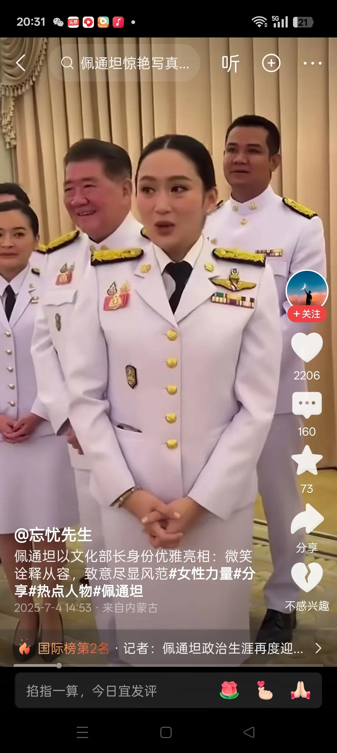 退一步，海阔天空！
        佩通坦退而求其次，由总理转身为文化部长，风采