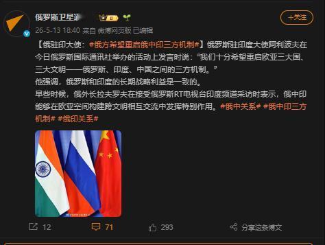 5月13日，俄罗斯驻印度大使阿利波夫在俄媒活动上主动发声，盼重启中俄印欧亚三大国