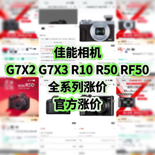 2025年佳能G7X2 X3 R10 R50相机全系列涨价