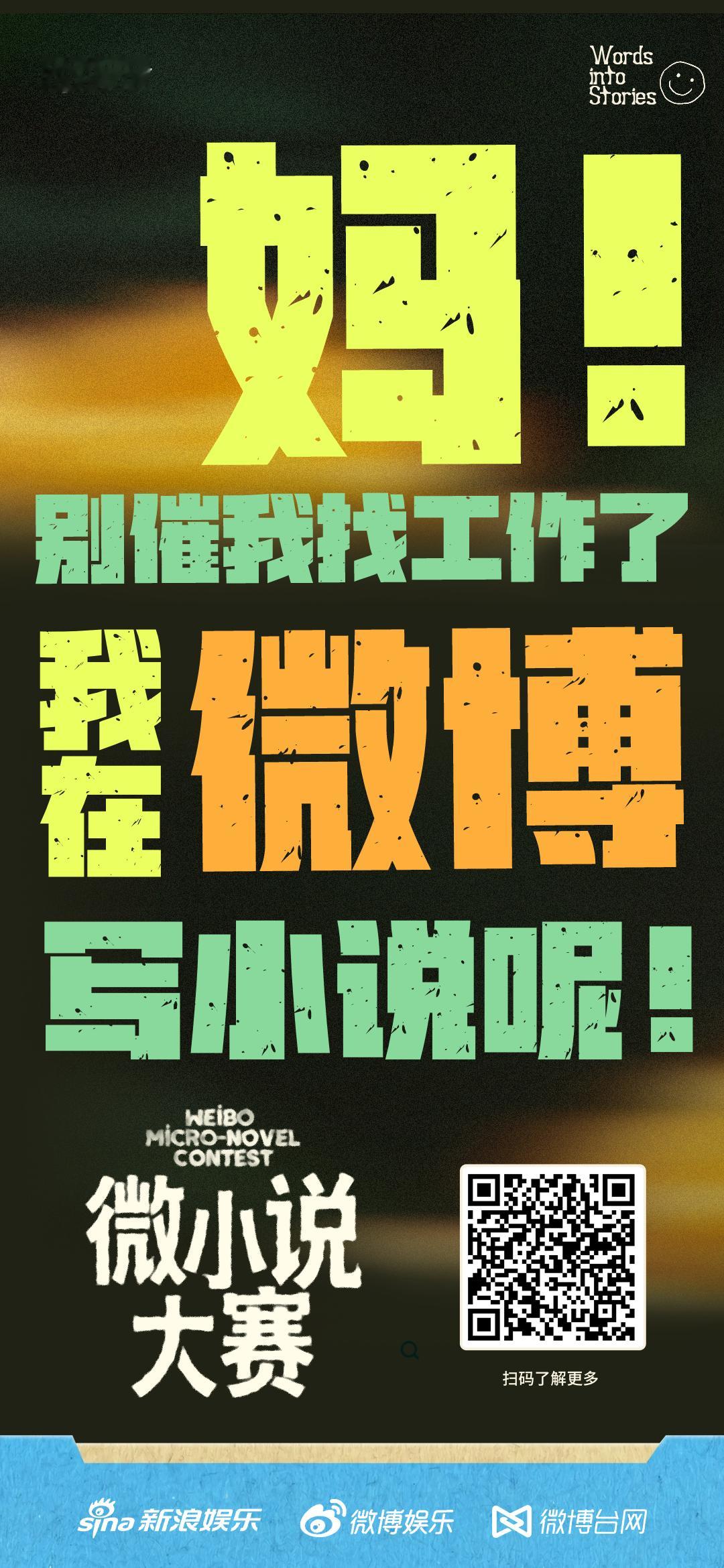 妈别催找工作了，来微博写小说，路子更宽。百万奖金池、故事IP化，双重福利砸下来。