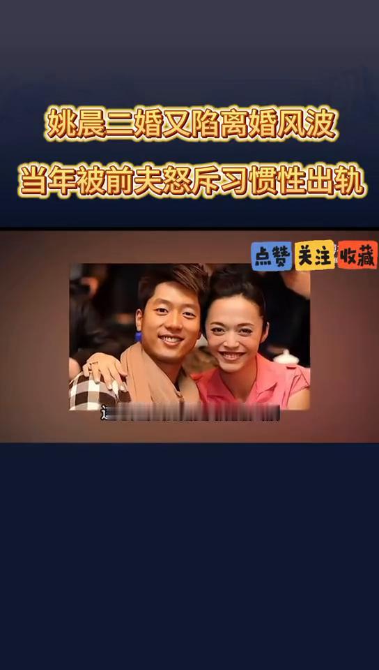 姚晨二婚又陷离婚风波，当年被前夫怒斥习惯性出轨。
原来凌潇肃说的都是真的，这才是