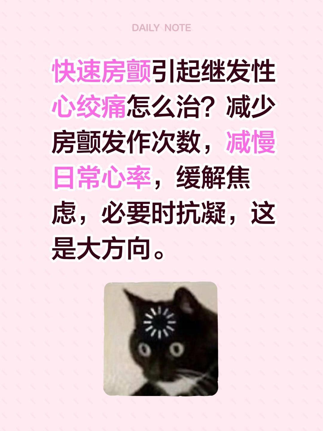 快速房颤引起继发性心绞痛怎么治？减少房颤发作次数，减慢日常心率，缓解焦...